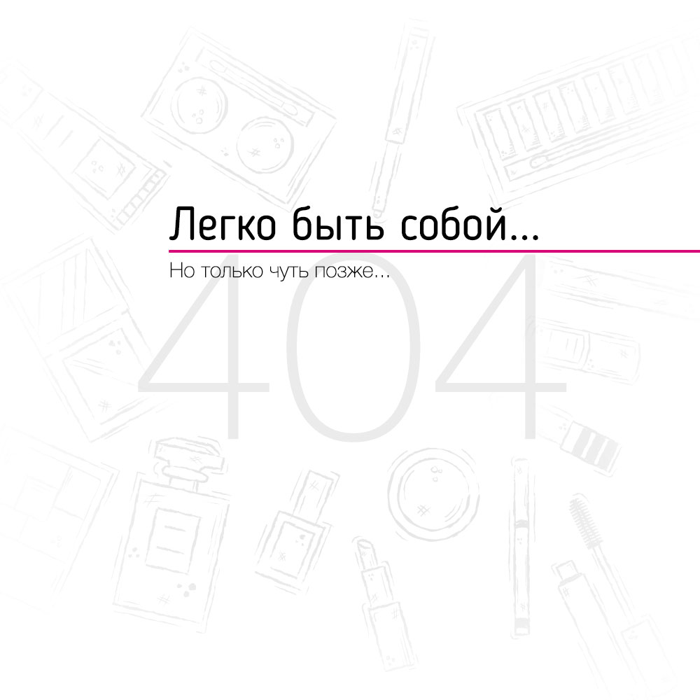 Легко быть собой, но только чуть позже...
