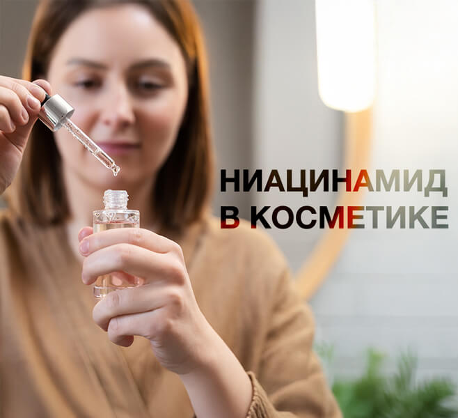 Ниацинамид в косметике – как он действует и какие у него свойства?