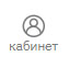 кабинет кабинет