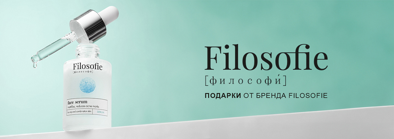 Подарки от бренда Filosofie