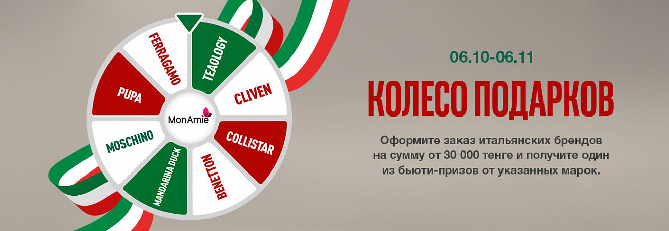 Колесо Итальянских брендов