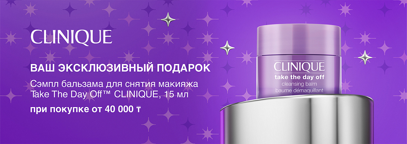 Подарок от бренда Clinique